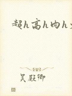 超h高h肉h文