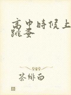 高中时候上课带跳蚤