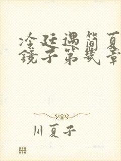 冷廷遇简夏对着镜子第几章