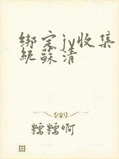 绑定jy收集系统苏清