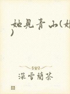 她见青山(婚后)