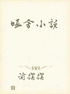 哑舍小说