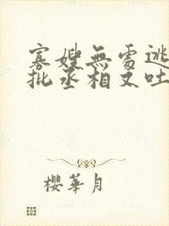 寡嫂无处逃,疯批丞相又吐血了