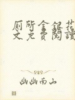 厕所金银花露全文免费阅读