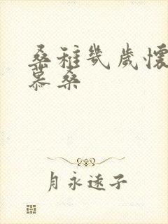 桑稚几岁怀了段慕桑