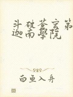 斗破苍穹第6季迦南学院