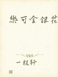 乐可金银花阅读