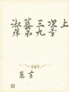 淑蓉三次上船止痒第九章