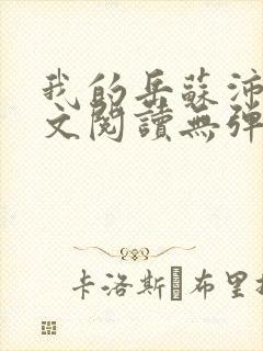 我的岳苏沛真全文阅读无弹窗 笔趣阁