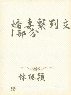 娇妻系列交换11部分