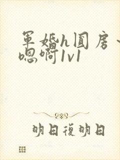 军婚h圆房～h嗯啊1v1