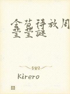 含苞待放周延镇莹莹谜