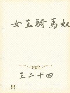 女王骑马奴