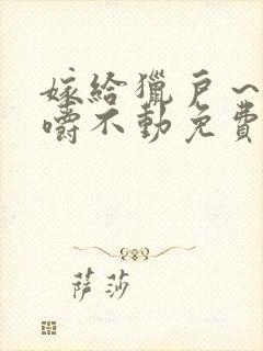 嫁给猎户～花生嚼不动免费阅读