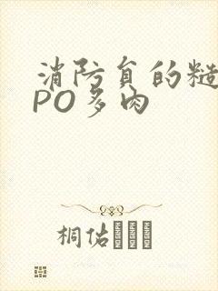 消防员的糙汉文PO多肉