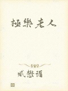 极乐老人