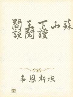 阎王下山苏文小说阅读