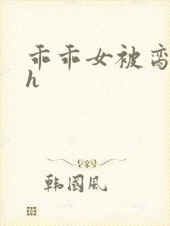 乖乖女被脔日常h