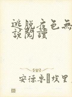 逃脱夜色无边小说阅读