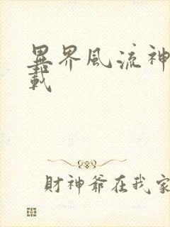 异界风流神帝下载