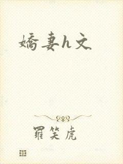 娇妻h文
