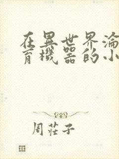 在异世界沦为生育机器的小说