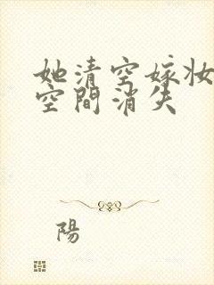 她清空嫁妆搬进空间消失