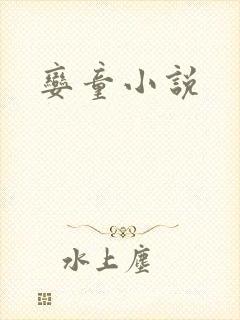 娈童小说