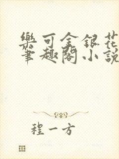 乐可金银花免费笔趣阁小说