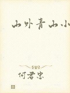 山外青山小说