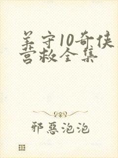 羊守10奇侠大营救全集