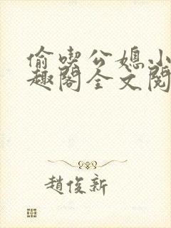 偷吃公媳小说笔趣阁全文阅读