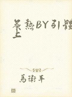 炙热BY引体向上