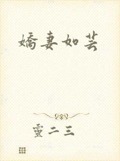 娇妻如芸