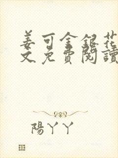 姜可金银花露全文免费阅读