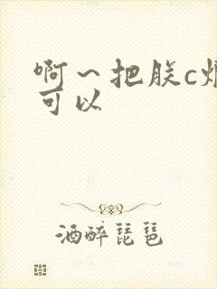 啊～把朕c烂都可以