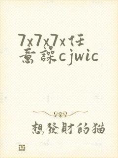 7x7x7x任意噪cjwic