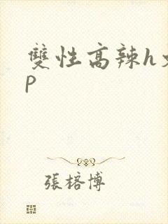 双性高辣h文np
