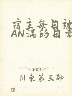 宿主每日被GUAN满的日常