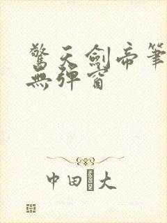 惊天剑帝笔趣阁无弹窗