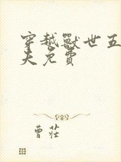 穿越兽世五个兽夫免费