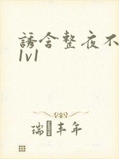 诱含整夜不拔h1v1