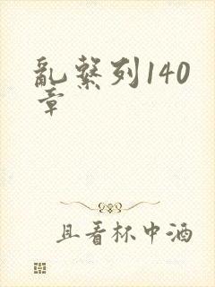 乱系列140 章