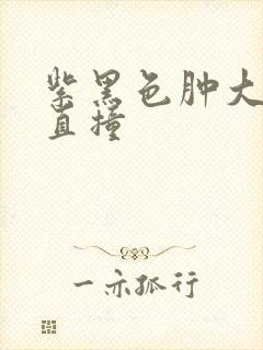 紫黑色肿大横冲直撞