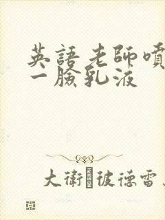 英语老师喷了我一脸乳液