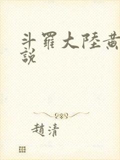 斗罗大陆黄色小说