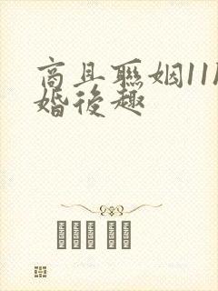 商且联姻11h婚后趣