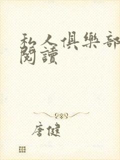 私人俱乐部全文阅读