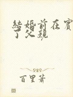 结婚前在宾馆给了父亲