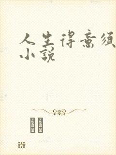 人生得意须纵欢小说